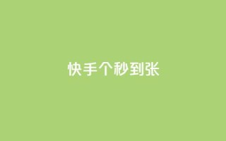 快手100个秒到张,二十四小时自助下单雷神 - 抖音快速涨粉安全吗可靠吗 - 快手1到50级价格表图