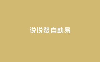 说说赞自助易,黑科技自助下单商城 - Ks24小时秒单业务平台 - 九梦百货商城自助下单