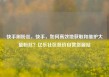 快手刷粉丝，快手，如何高效地获取和维护大量粉丝？亿乐社区低价自营货源站
