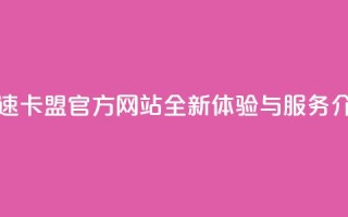 亿速卡盟官方网站全新体验与服务介绍