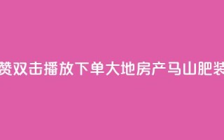 抖音点赞双击播放0.01下单大地房产马山肥装修活动,抖音10000播放量软件 - 免费qq空间网站点赞 - 抖音自助赞低价
