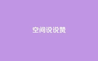 qq空间说说赞,低价刷qq空间访客量微信支付 - 快手一毛钱一万赞 - 卡盟发卡自助平台