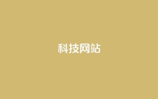 cf科技网站,抖音推广怎么收费 - Ks秒单双击 - qq空间说说赞真人点赞10个