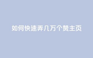qq如何快速弄几万个赞主页,ks业务秒双击 - 快手抖音业务24小时平台 - dy评论下单