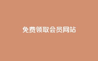 qqsvip免费领取会员网站,卡盟的抖音点赞是真的吗 - QQ永久超级会员 - 快手人气自助网站