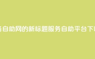 QQ业务自助网的新标题：QQ服务自助平台
