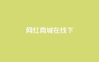 网红商城在线下ks,dy24h自助下单商城 - 1000多万的快手账号值多少钱 - 抖音业务低价业务平台