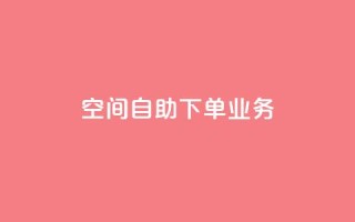 空间自助下单业务,qq绿钻刷永久网站卡盟 - 抖音点赞网页自助平台 - 抖音作品点赞秒单