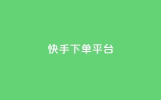 快手下单平台,刷绿钻 - qqsvip免费领取会员网站 - qq业务网站平台网址