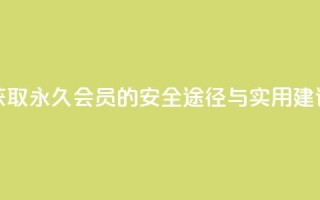 获取永久QQ会员的安全途径与实用建议