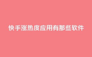 快手涨热度应用有那些软件,黑科技软件资源库 - dy自助平台业务下单真人 - 免费1万个快手粉丝