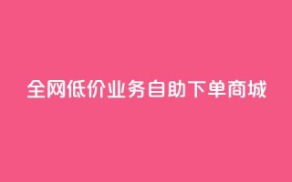 全网低价业务自助下单商城,qq自助下单助手 - 快手业务网站平台24小时 - 快手点赞秒1000双击0.01元小白龙马山肥大地房产装修
