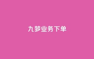 九梦业务下单,QQ动态自动秒赞 - 拼多多大转盘助力网站免费 - 拼多多0.1积分后面还有吗