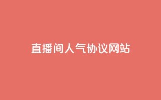 ks直播间人气协议网站,安逸科技2021卡盟 - QQ空间访客记录多久清空 - 快手粉丝低价不掉粉