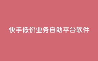 快手低价业务自助平台软件,q赞助手最新版下载 - qq业务名片 - QQ空间访客量网站