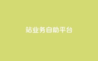 b站业务自助平台,qq说说免费赞领 - ks直播号 - 快手自助免费秒刷
