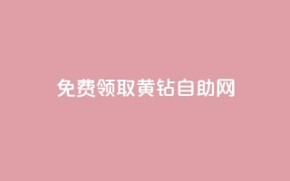 免费领取qq黄钻自助网,qq业务自助下单平台 - 超低价qq业务自助下单平台 - 抖音怎么与对方取得联系