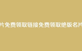 qq绝版名片免费领取链接(免费领取QQ绝版名片)