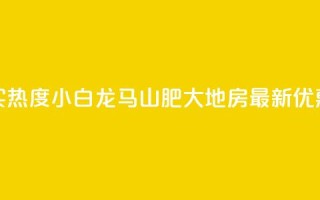 抖音买热度0.01小白龙马山肥大地房最新优惠活动,QQ免费领取 - dy业务24小时免费下单平台 - QQ代刷免费网