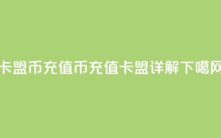 卡盟Q币充值(Q币充值卡盟详解)