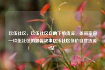 玖伍社区，玖伍社区自助下单货源，美丽家园—玖伍社区的温馨故事亿乐社区低价自营货源站