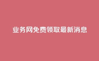 ks业务网免费领取2024最新消息,快手点赞24小时接单 - 点赞链接入口超便宜平台 - dy赞下单平台