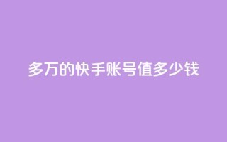 1000多万的快手账号值多少钱,0元免费刷ks - 抖音粉丝投了钱会兽多久 - 点赞关注app