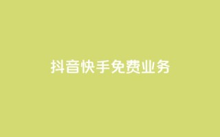 抖音快手免费业务,1元100赞全网最低价 - 拼多多无限助力app - 拼多多助力七百中奖图片截图