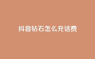 抖音钻石怎么充话费,qq低价说说赞空间说说的网站 - 拼多多真人助力平台 - 拼多多助力到最后都是一分钱