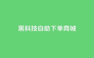 黑科技自助下单商城 - 智能科技自助购物平台！