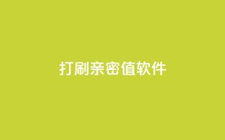 ks打call刷亲密值软件,点赞24自助服务 - 24小时网红点赞业务区 - cf发卡网自动发卡平台