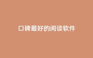 口碑最好的阅读软件 - 最受好评的阅读软件，你值得拥有~
