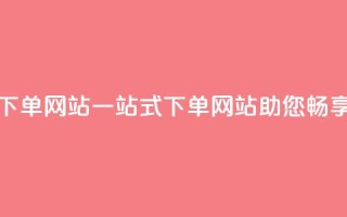 qq空间业务下单网站(一站式下单网站助您畅享QQ空间业务)