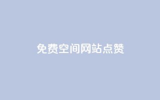 免费qq空间网站点赞,一块钱买快手100个赞 - 快手自助免费秒刷 - 快手1千粉丝怎么赚钱