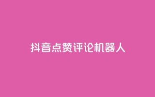 抖音点赞评论机器人,qq空间访客100个免费 - 1块一万qq主页点赞的网站 - 抖音点赞业务24小时