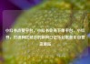 小红书点赞平台，小红书业务下单平台，小红书，打造网红经济的新风口亿乐社区低价自营货源站