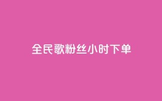 全民K歌粉丝24小时下单,810发卡平台注册 - 拼多多专业助力 - 拼多多助力砍刀