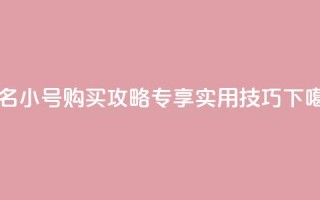 dy实名小号购买攻略，专享实用技巧！