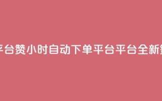 ks24小时自动下单平台赞 - 24小时自动下单平台-ks平台全新赞购业务!