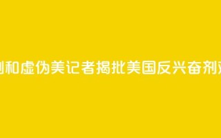 “这真是讽刺和虚伪”：美记者揭批美国反兴奋剂“双标”