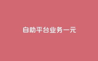 ks自助平台业务一元,低价刷qq访客量 - 王者自助下单全网最便宜 - 黑科技引流工具