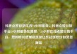 抖音点赞自助平台24小时服务，抖音点赞自助平台24小时服务在哪里，24小时在线点赞自助平台，您的粉丝管理新选择亿乐社区低价自营货源站