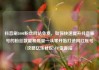 抖音刷1000粉丝网站免费，如何快速提升抖音账号的粉丝数量和质量—从零开始打造网红账号攻略亿乐社区SUP货源站