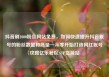 抖音刷1000粉丝网站免费，如何快速提升抖音账号的粉丝数量和质量—从零开始打造网红账号攻略亿乐社区SUP货源站