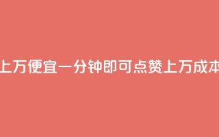 qq点赞一分钟上万便宜 - 一分钟即可点赞上万，成本低廉!