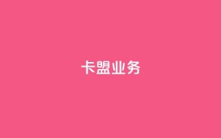 卡盟qq业务,自主下单平台-网红助手 - 抖音业务低价 - Ks 低价双击