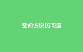 qq空间说说访问量,抖音免费播放量工具 - qq空间怎么查看历史所有访客 - 代刷QQ说说浏览量