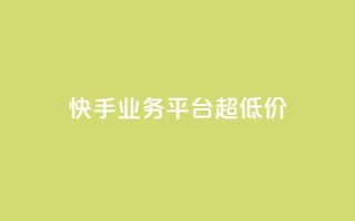 快手业务平台超低价 - qq空间访客量1万