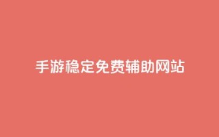 dnf手游稳定免费辅助网站,抖音平台自助 - qq绝版名片免费设置 - 抖音苹果手机怎么充值