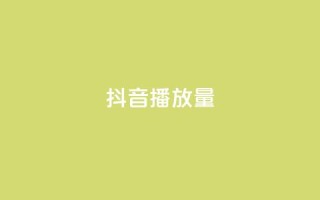抖音播放量,qq刷钻卡盟永久网站 - 拼多多助力软件免费 - 拼多多差一积分领五件礼物